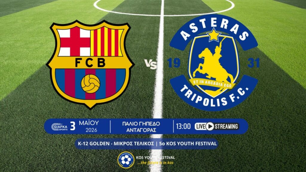 Live Streaming: Barcelona – Αστέρας Τρίπολης | Μικρός τελικός Golden Κ-12 5ο Kos Youth Festival