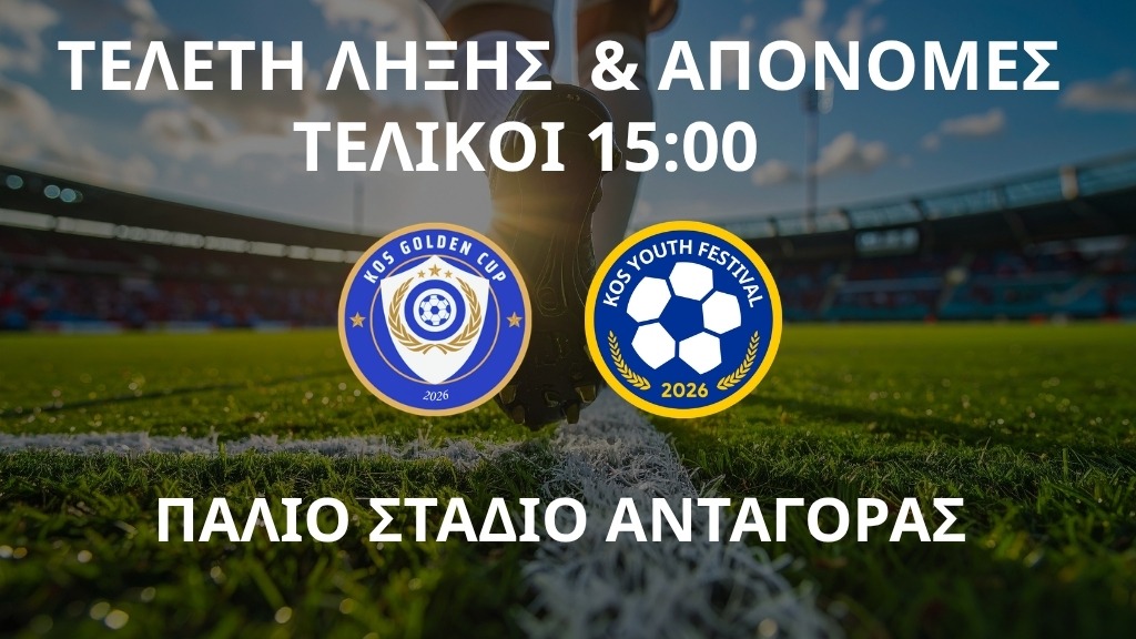 Live Streaming: Τελικοί – Τελετή λήξης & Απονομές | 5ο Kos Golden Cup & Kos Youth Festival (3/5/2026)